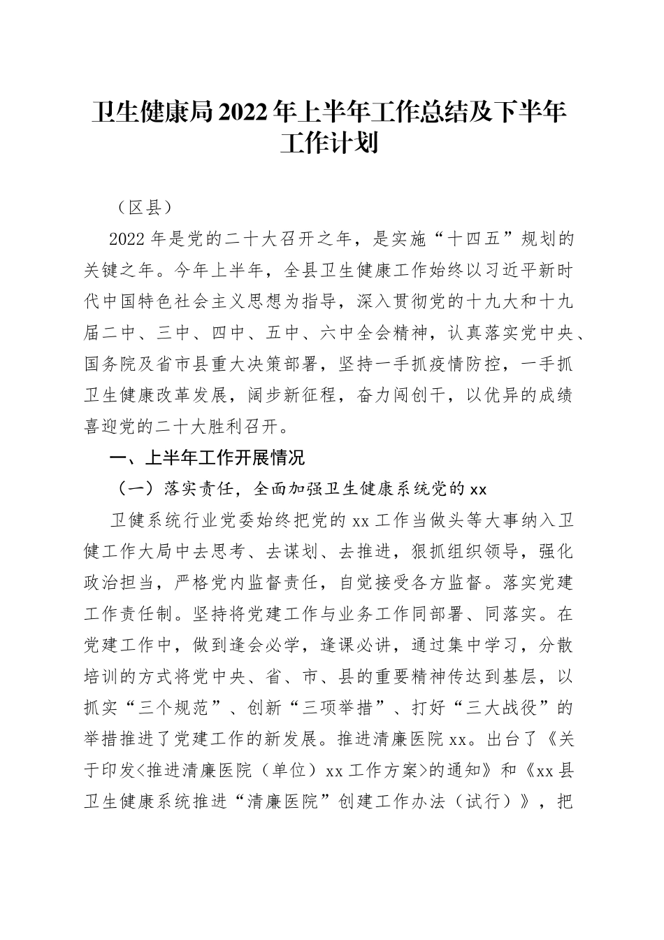 卫生健康局2022年上半年工作总结及下半年工作计划（区县）_第1页