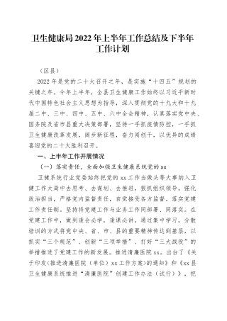 卫生健康局2022年上半年工作总结及下半年工作计划（区县）