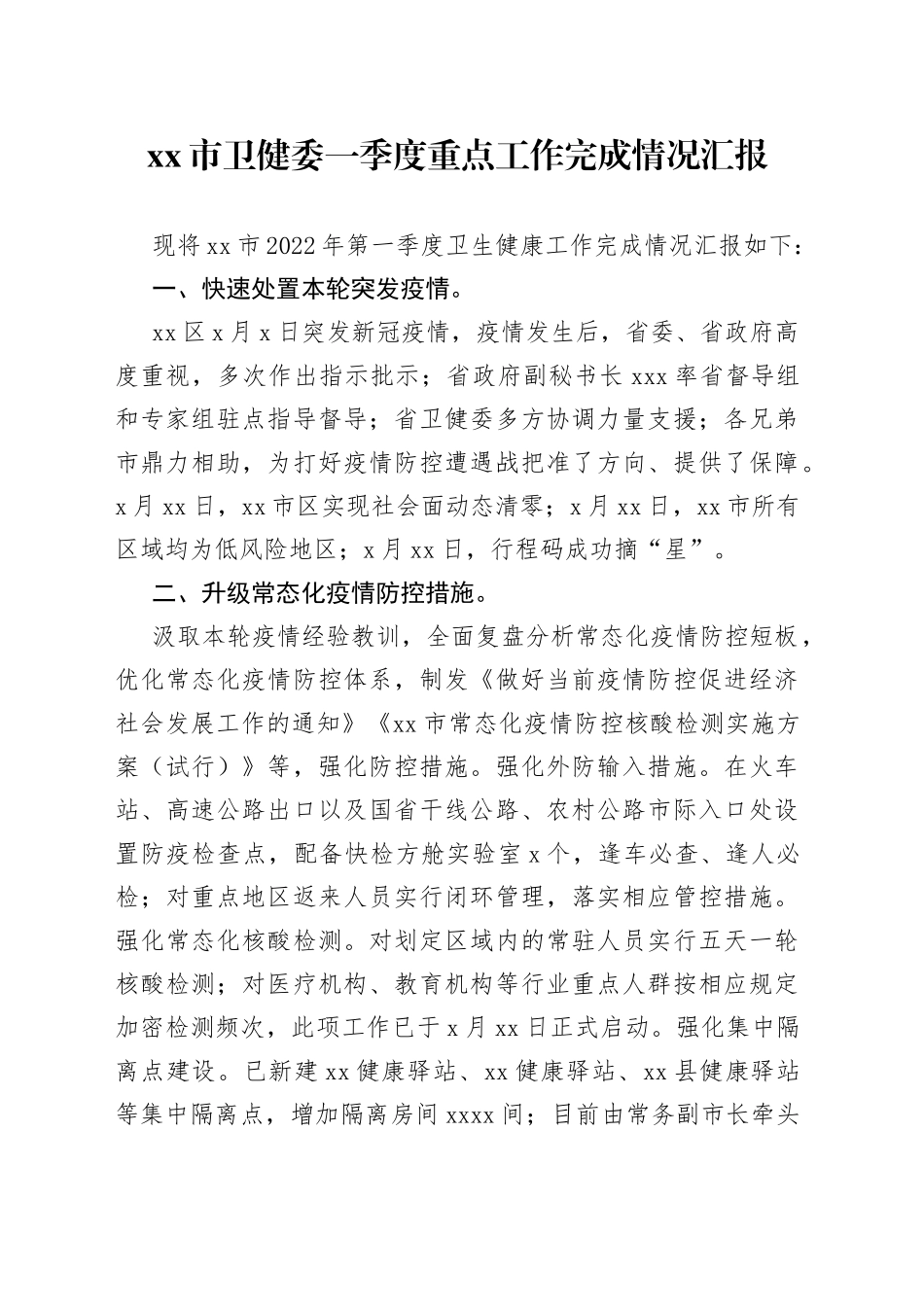 卫生健康委一季度重点工作完成情况汇报_第1页