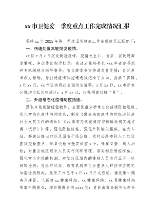 卫生健康委一季度重点工作完成情况汇报