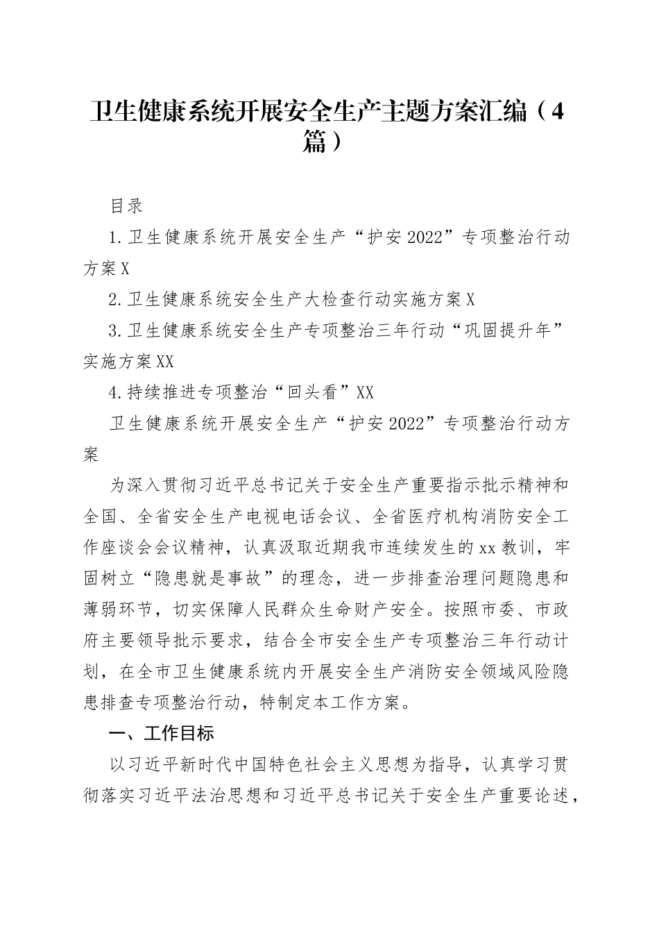 卫生健康系统开展安全生产主题方案汇编（4篇）_第1页