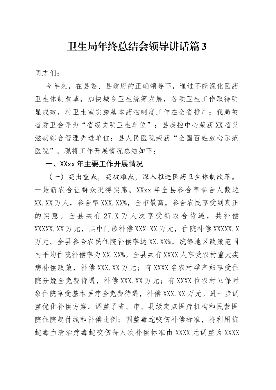 卫生局年终总结会领导讲话篇（5320字）_第1页