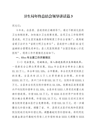 卫生局年终总结会领导讲话篇（5320字）