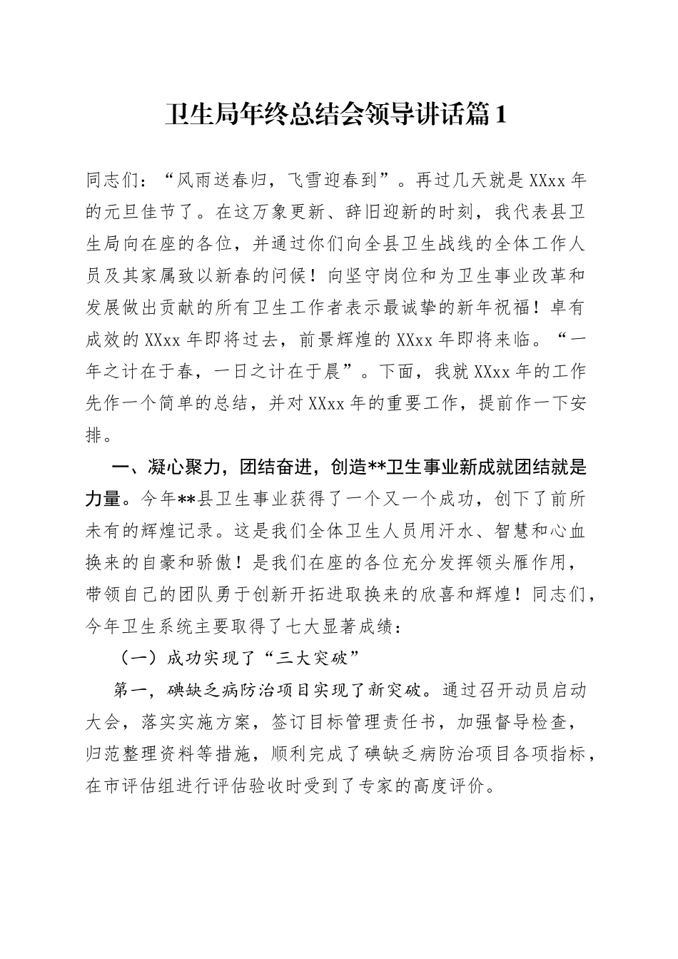 卫生局年终总结会领导讲话篇1（全文7501字）_第1页