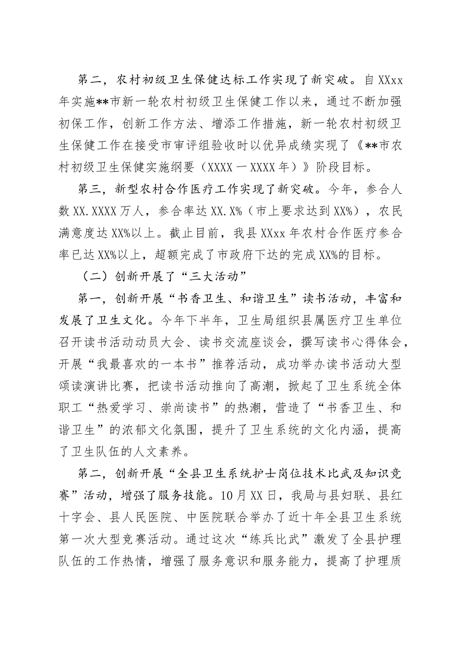 卫生局年终总结会领导讲话篇1（全文7501字）_第2页