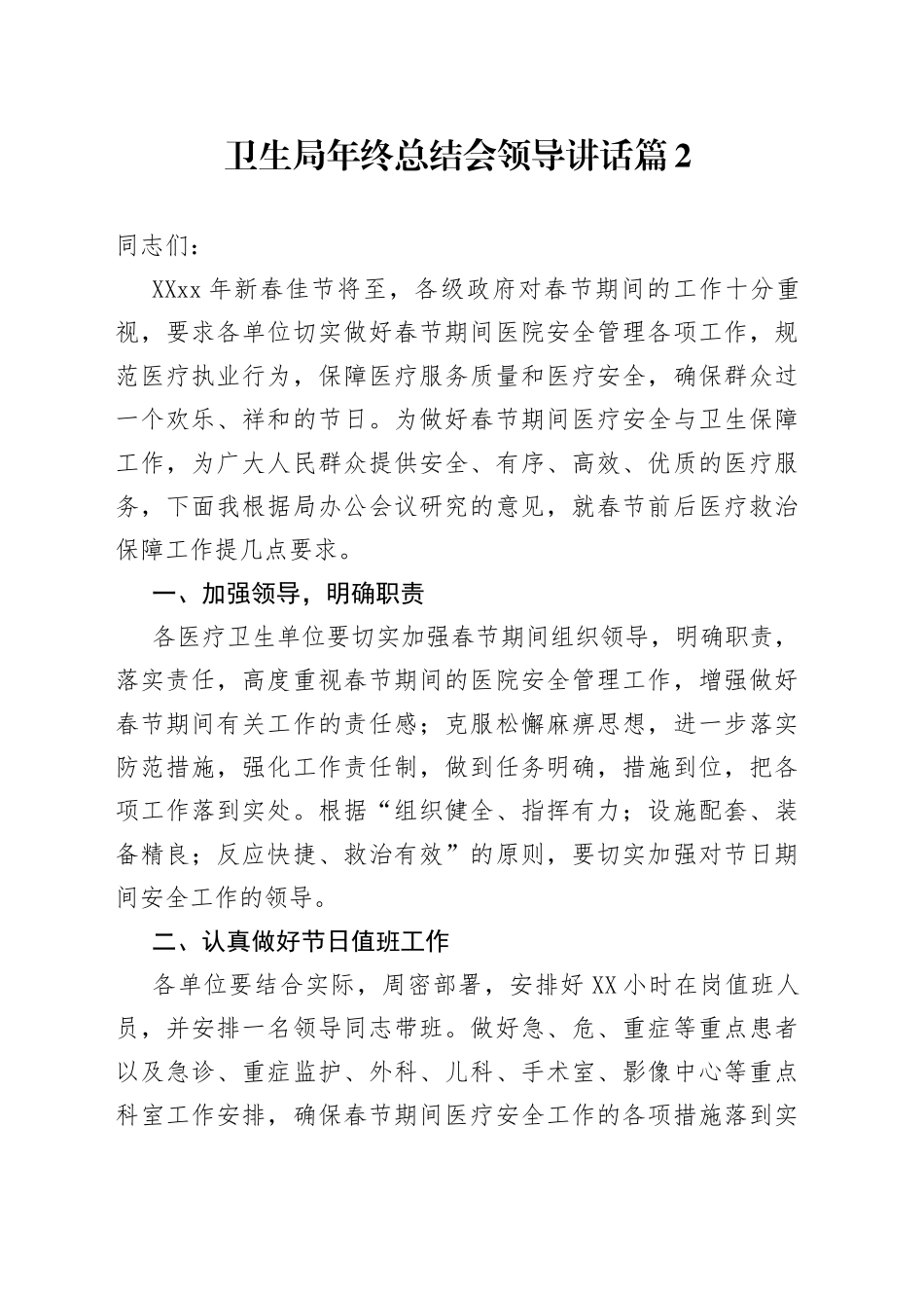 卫生局年终总结会领导讲话篇2（全文3326字）_第1页