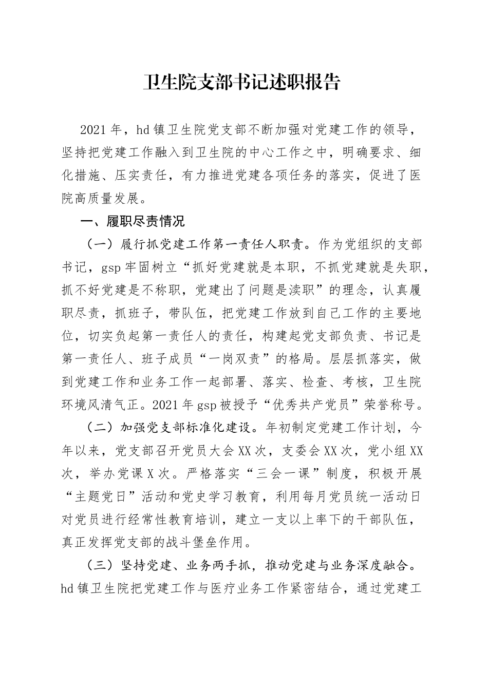 卫生院支部书记述职报告_第1页