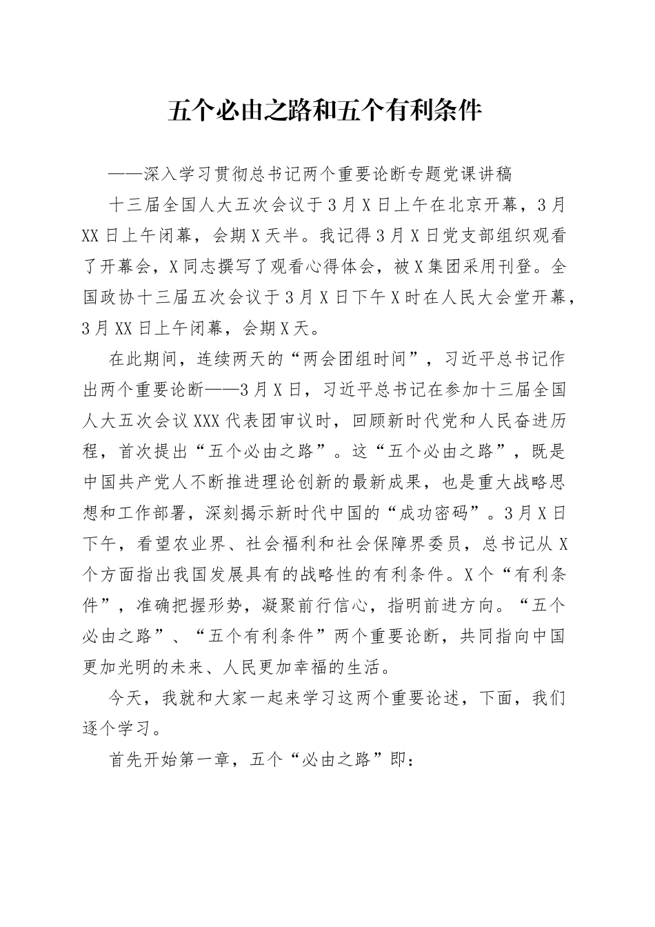 五个必由之路和五个有利条件深入学习贯彻总书记两个重要论断专题党课讲稿_第1页