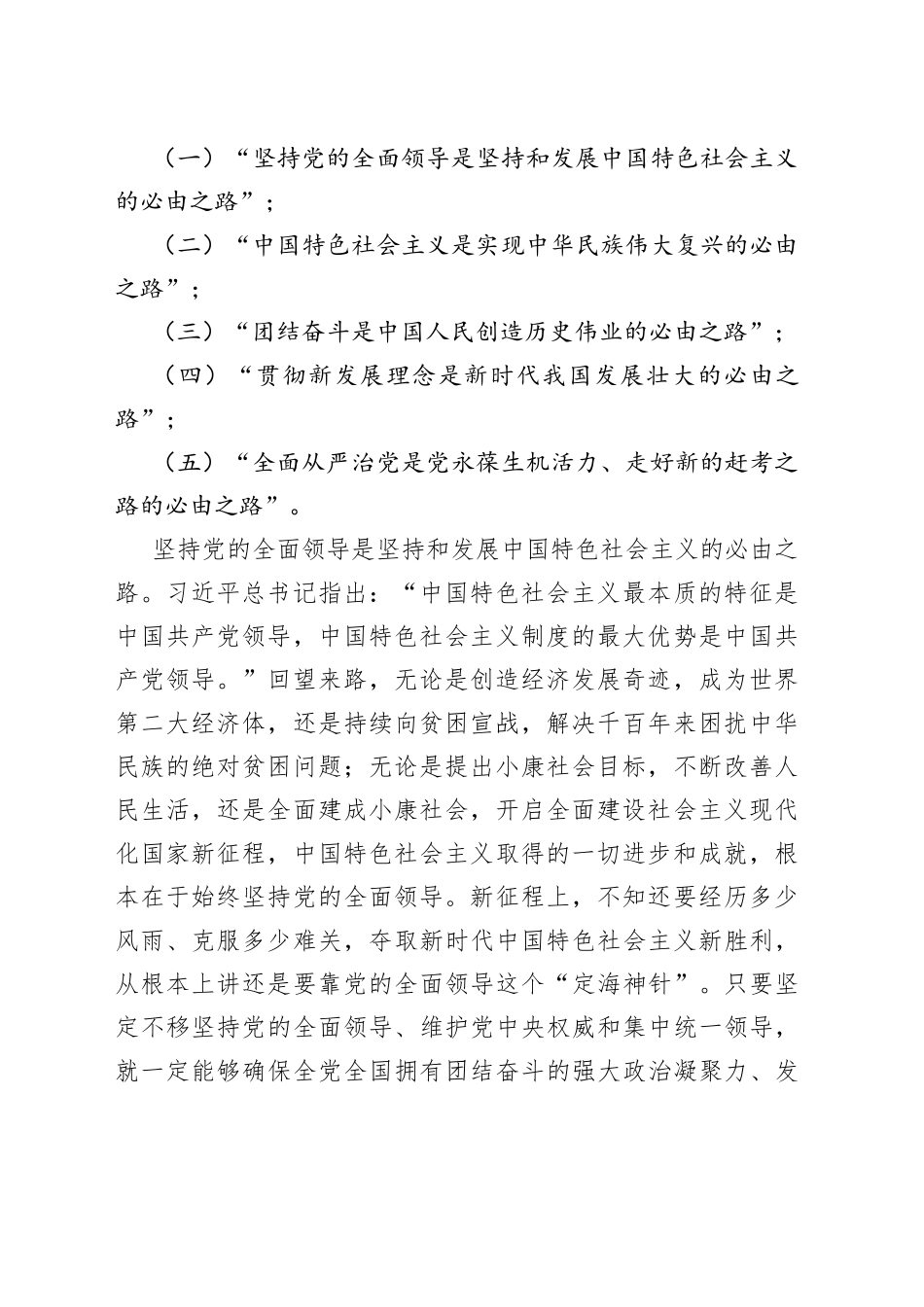 五个必由之路和五个有利条件深入学习贯彻总书记两个重要论断专题党课讲稿_第2页