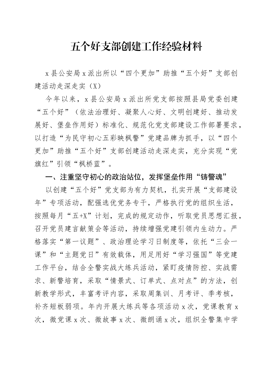 五个好支部创建工作经验材料_第1页