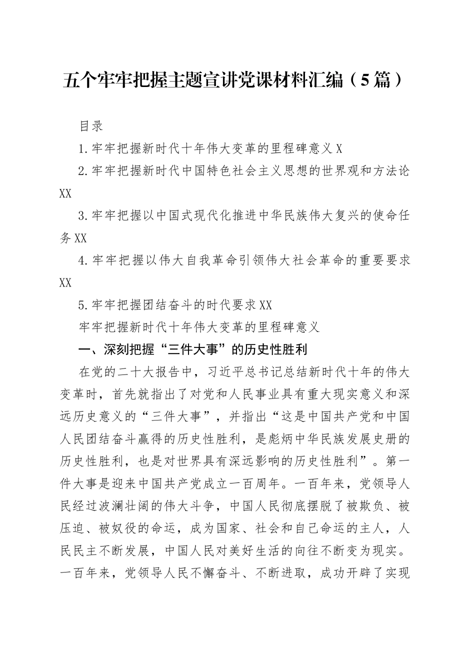 五个牢牢把握主题宣讲党课材料汇编（5篇）_第1页