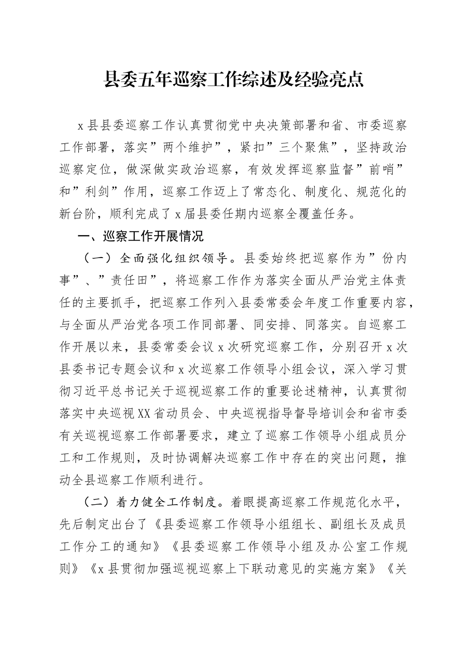 五年巡察工作综述及经验亮点2_第1页