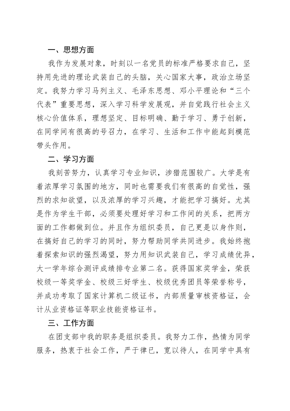 五四青年节xx同志先进个人事迹材料汇编（15篇）_第2页