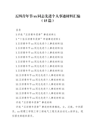 五四青年节xx同志先进个人事迹材料汇编（15篇）