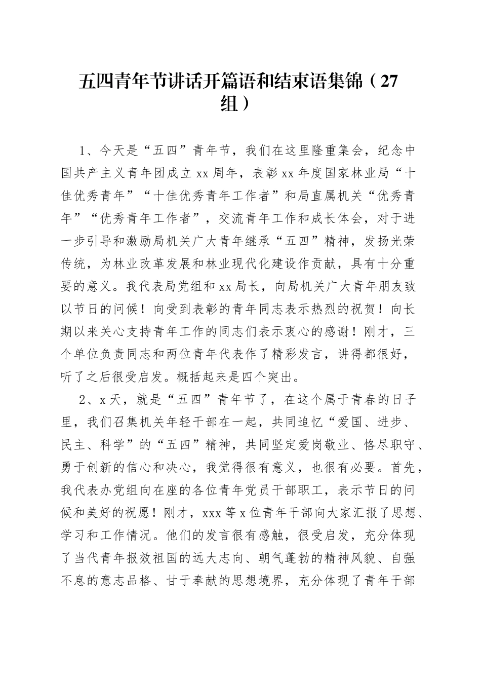 五四青年节讲话开篇语和结束语集锦（27组）_第1页