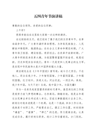 五四青年节精彩演讲稿2篇