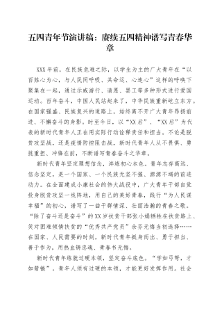 五四青年节演讲稿：赓续五四精神谱写青春华章