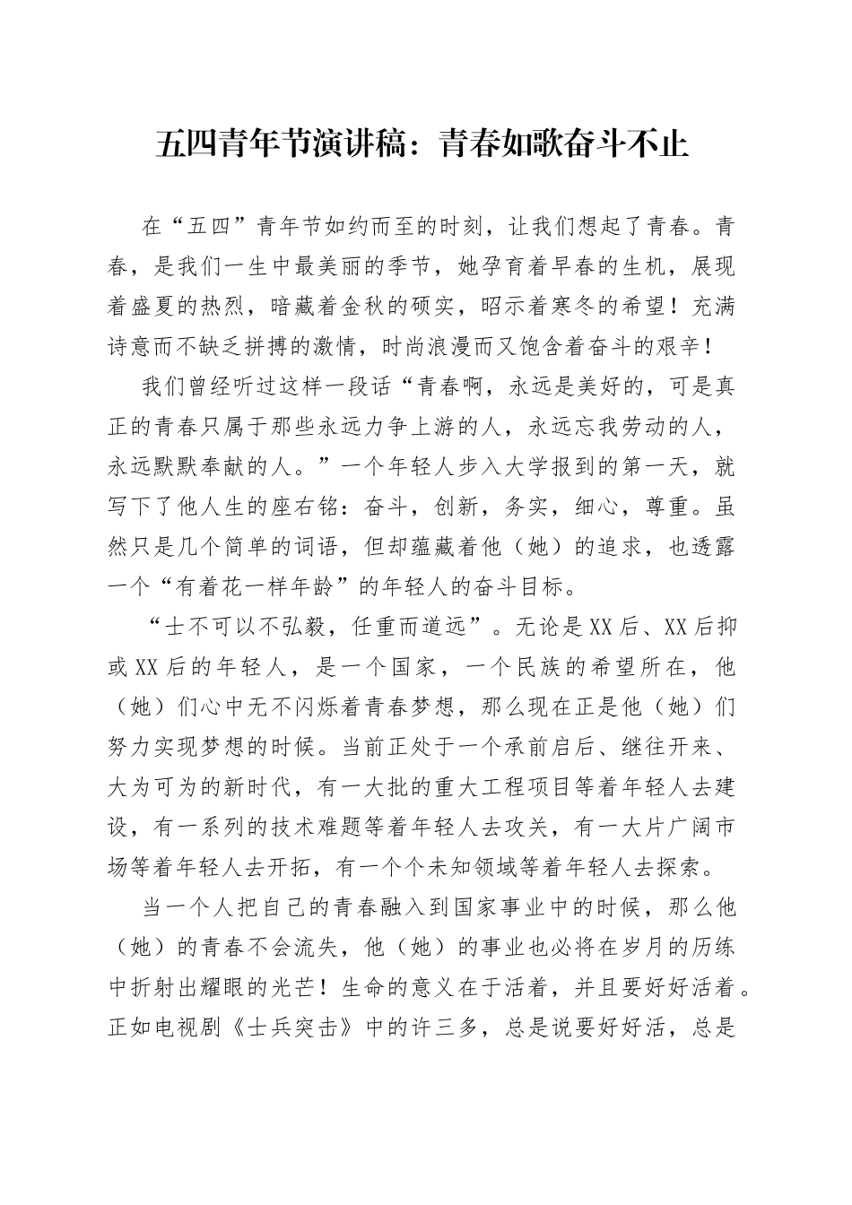 五四青年节演讲稿：青春如歌奋斗不止_第1页