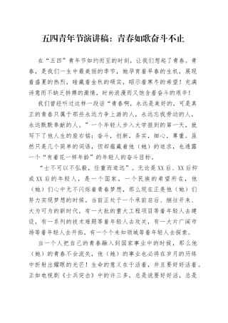 五四青年节演讲稿：青春如歌奋斗不止