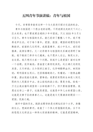 五四青年节演讲稿：青年与祖国