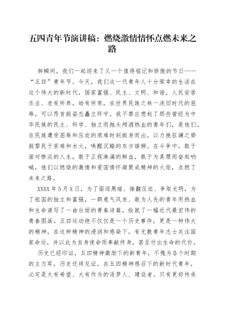 五四青年节演讲稿：燃烧激情情怀点燃未来之路