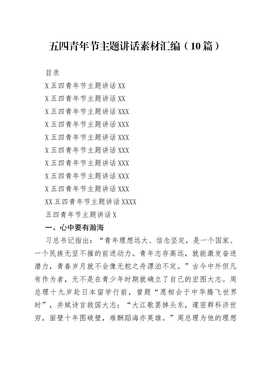 五四青年节主题讲话素材汇编（10篇）_第1页