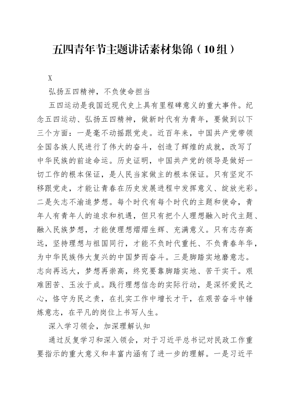 五四青年节主题讲话素材集锦（10组）_第1页