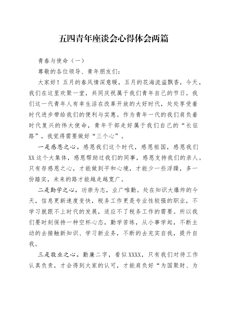 五四青年座谈会心得体会两篇_第1页