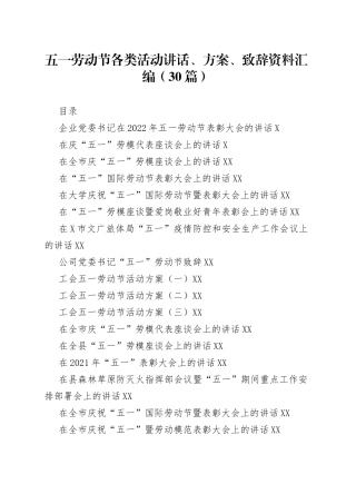 五一劳动节各类活动讲话、方案、致辞资料汇编（30篇）(1)