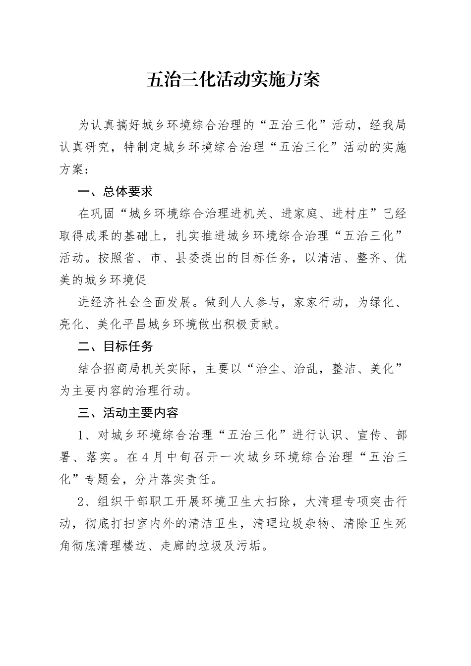 五治三化活动实施方案_第1页