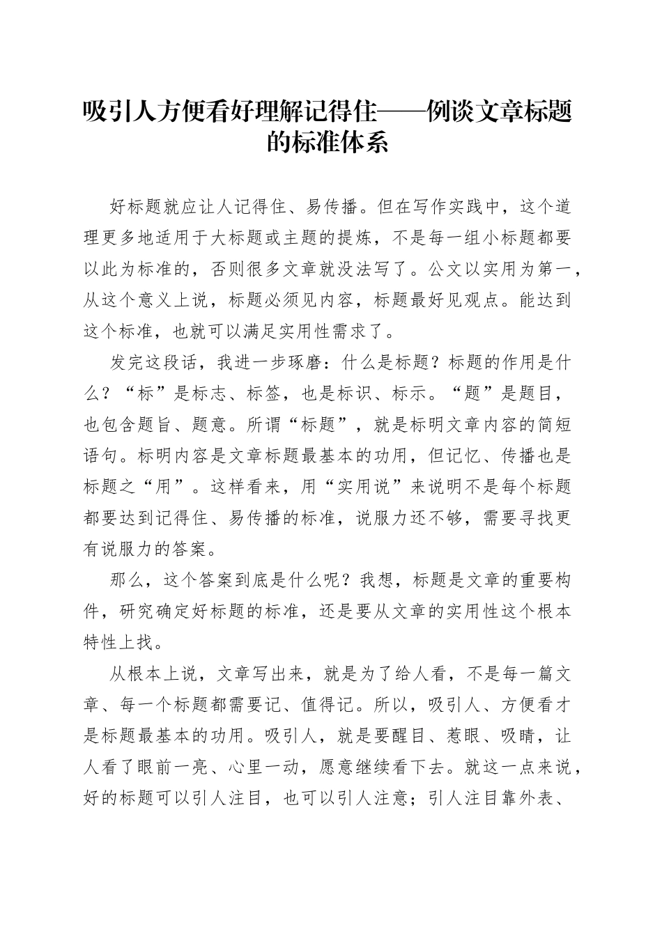 吸引人方便看好理解记得住例谈文章标题的标准体系_第1页