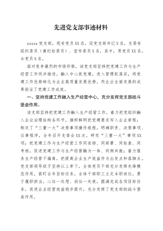 先进党支部事迹材料