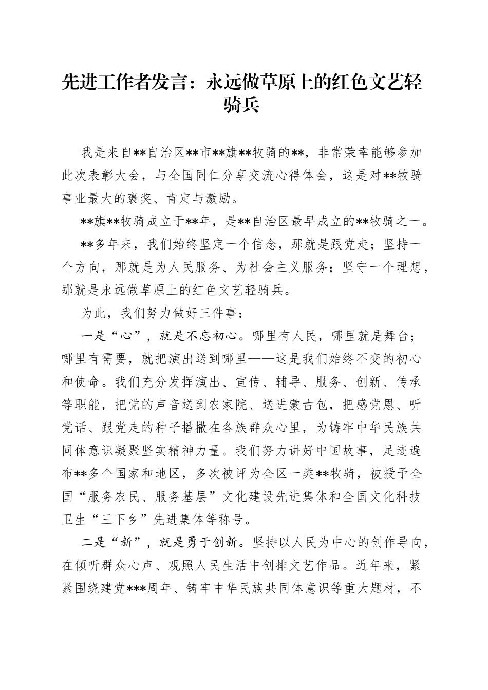 先进工作者发言：永远做草原上的红色文艺轻骑兵_第1页