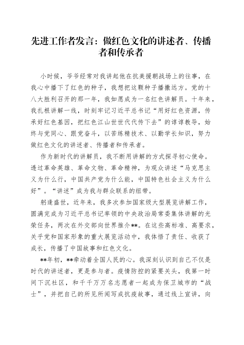 先进工作者发言：做红色文化的讲述者、传播者和传承者_第1页