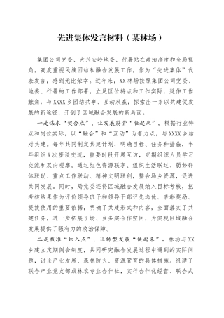 先进集体发言材料（某林场）