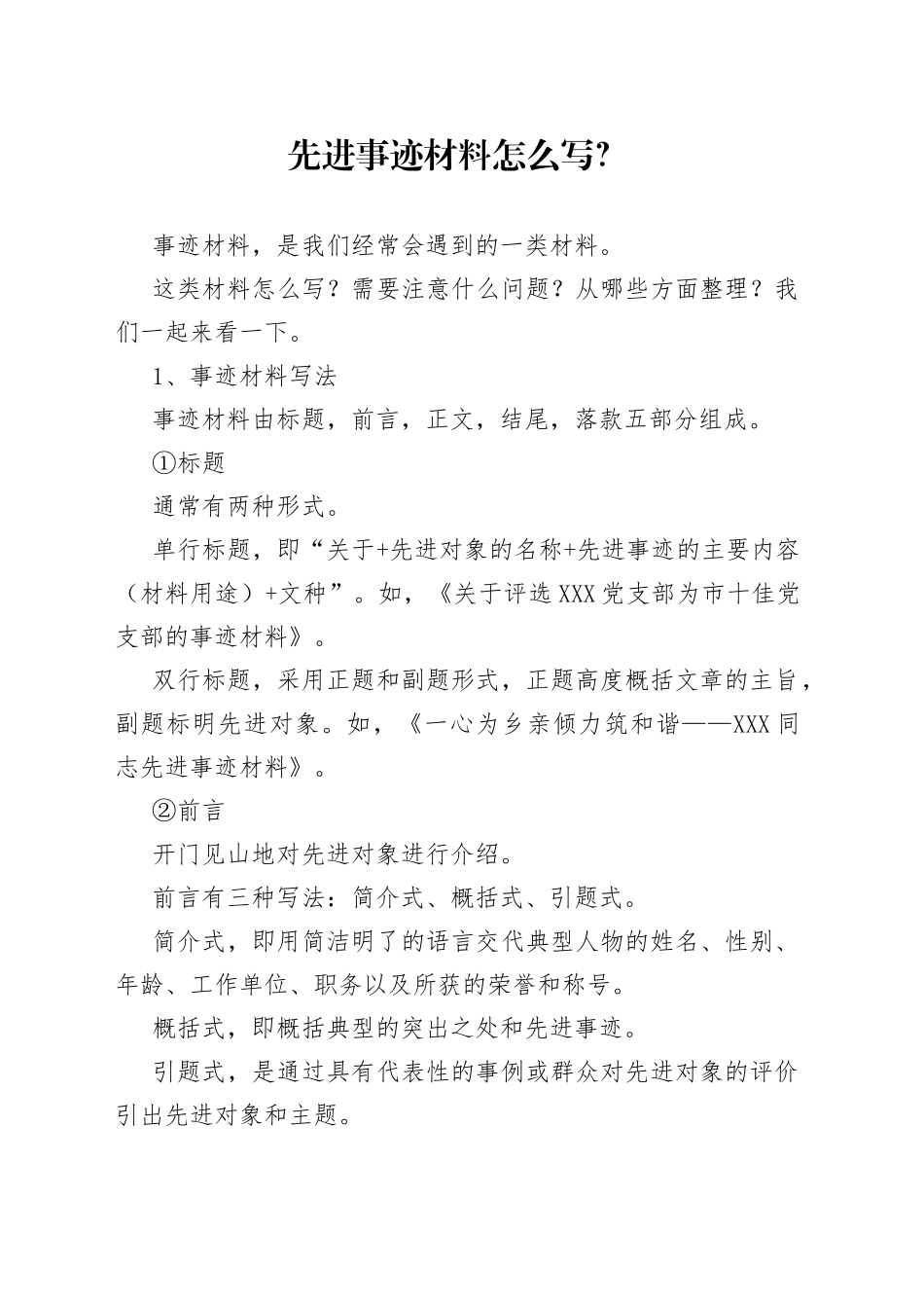 先进事迹材料怎么写（1）_第1页