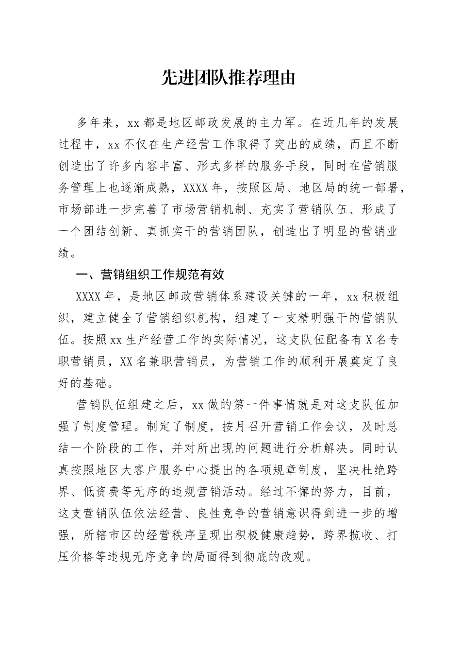 先进团队推荐理由_第1页