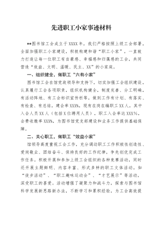 先进职工小家事迹材料