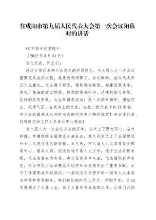咸阳市委书记夏晓中：在咸阳市第九届人民代表大会第一次会议闭幕时的讲话（20220330）