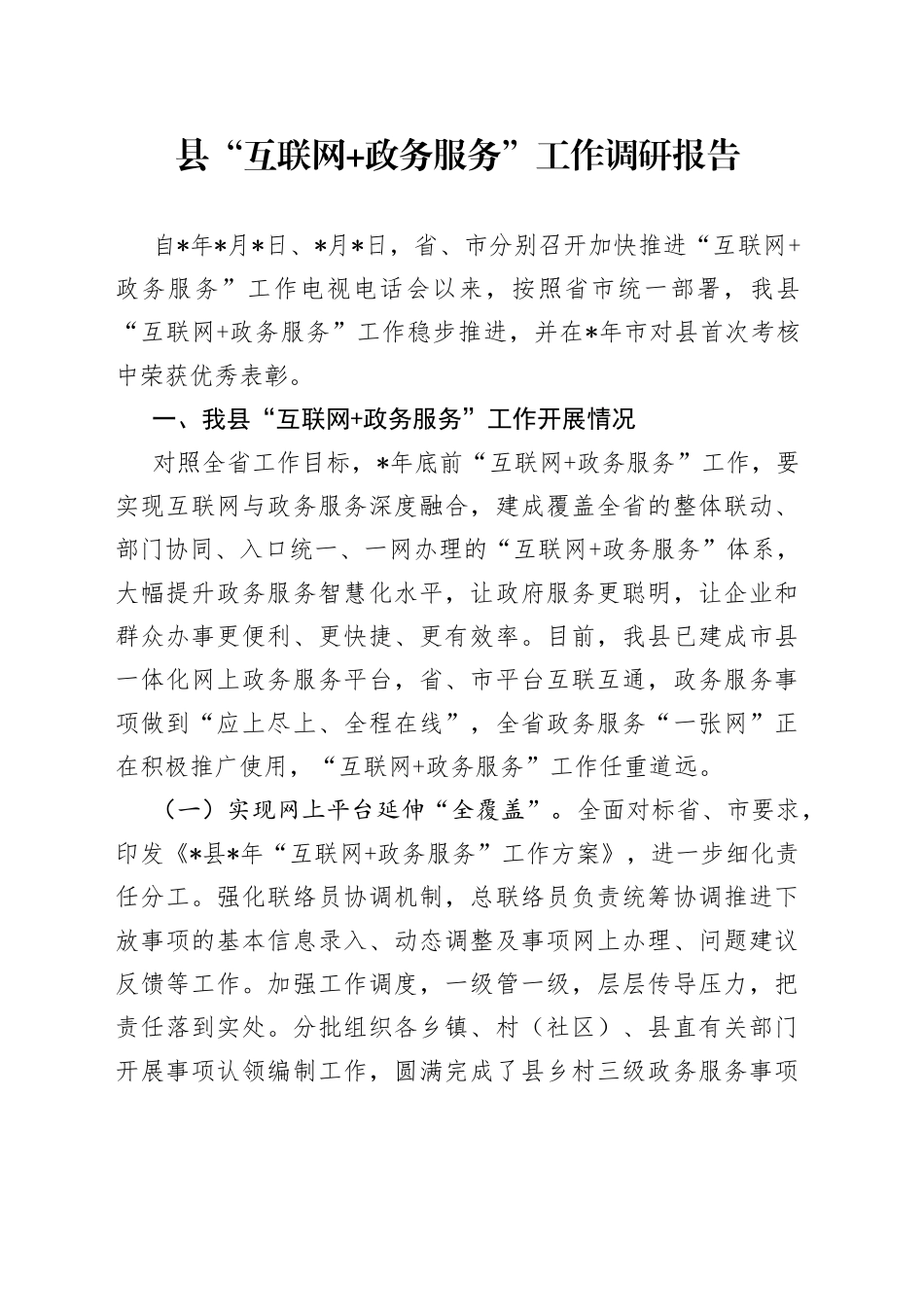 县“互联网+政务服务”工作调研报告_第1页