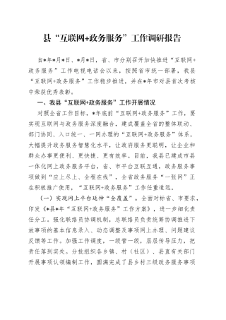 县“互联网+政务服务”工作调研报告