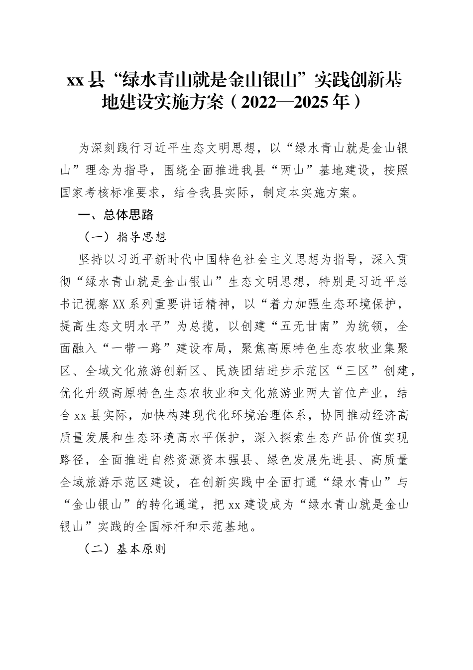 县“绿水青山就是金山银山”实践创新基地建设实施方案（20222025年）_第1页