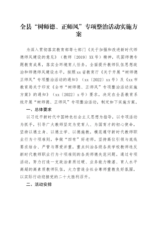 县“树师德、正师风”专项整治活动实施方案