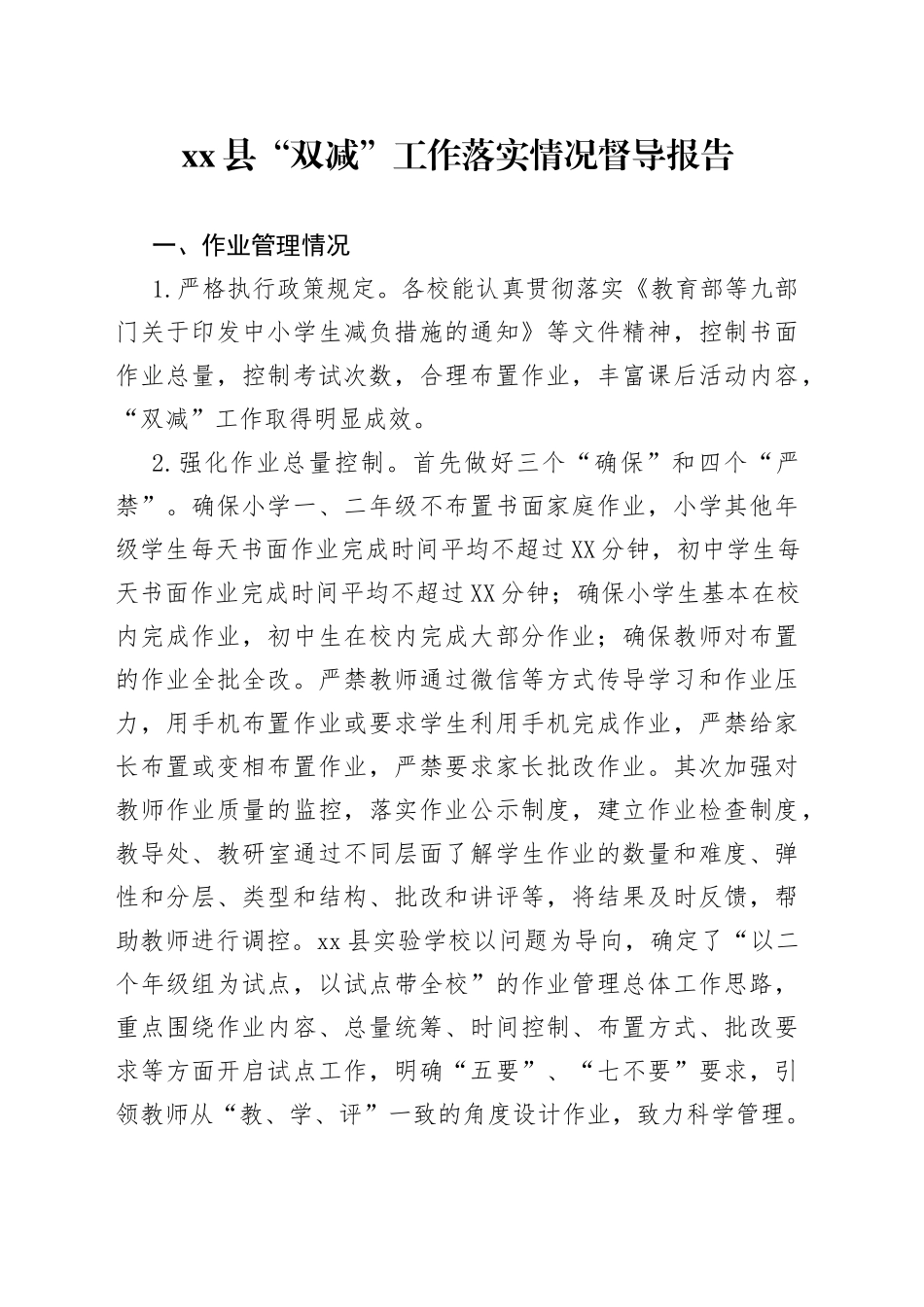 县“双减”工作落实情况督导报告_第1页