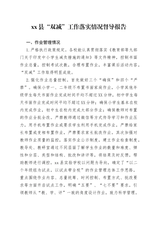 县“双减”工作落实情况督导报告