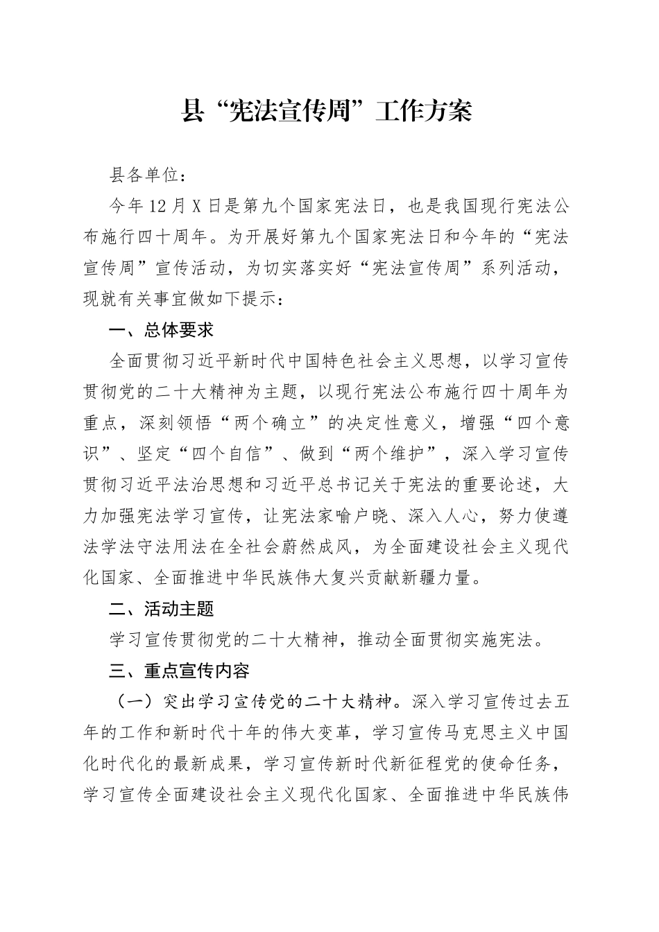 县“宪法宣传周”工作方案_第1页