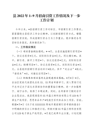 县2022年1-9月招商引资工作情况及下一步工作计划