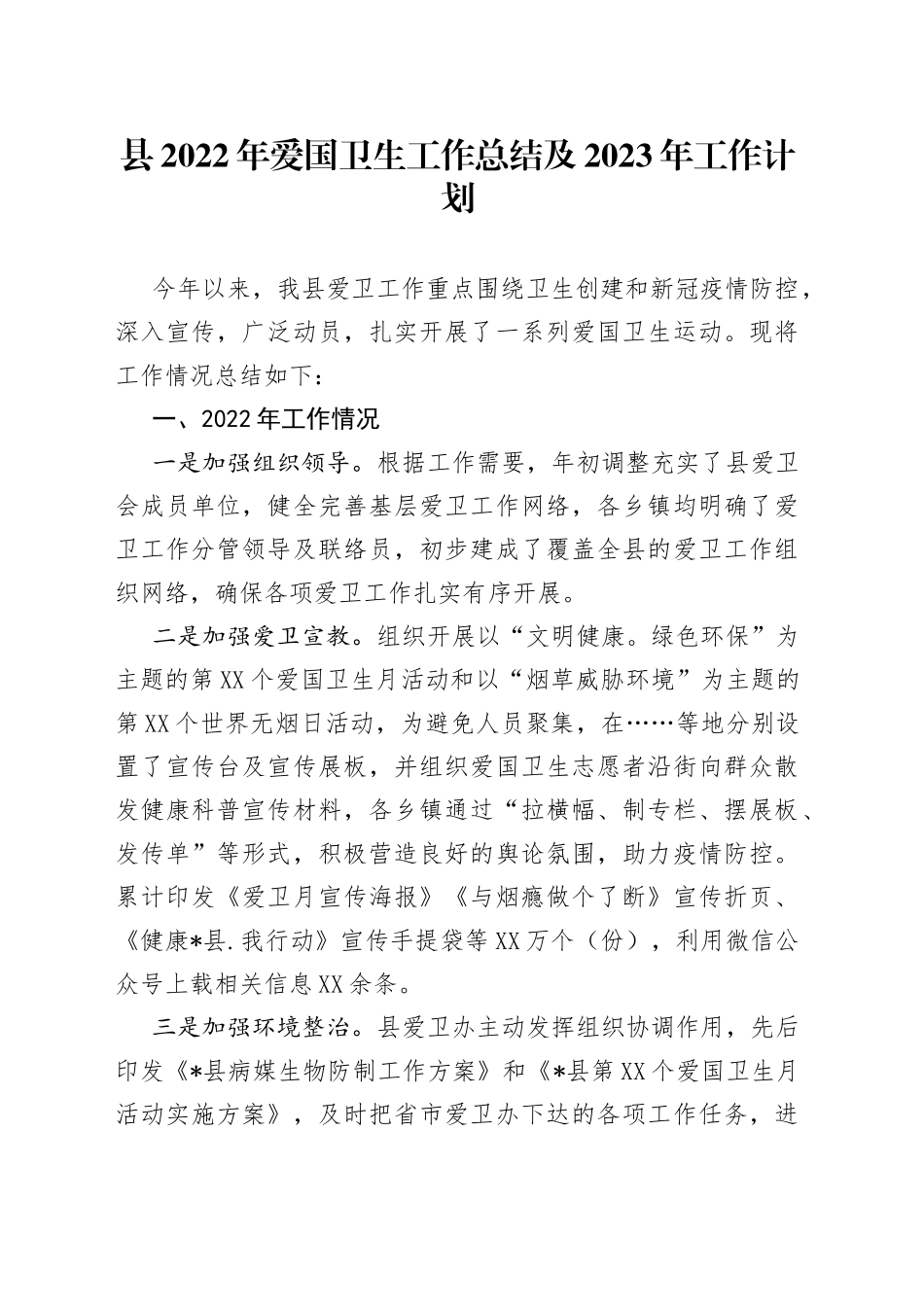 县2022年爱国卫生工作总结及2023年工作计划_第1页