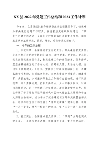 县2022年党建工作总结和2023工作计划