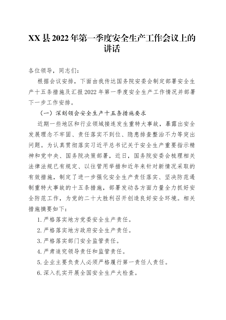县2022年第一季度安全生产工作会议上的讲话_第1页